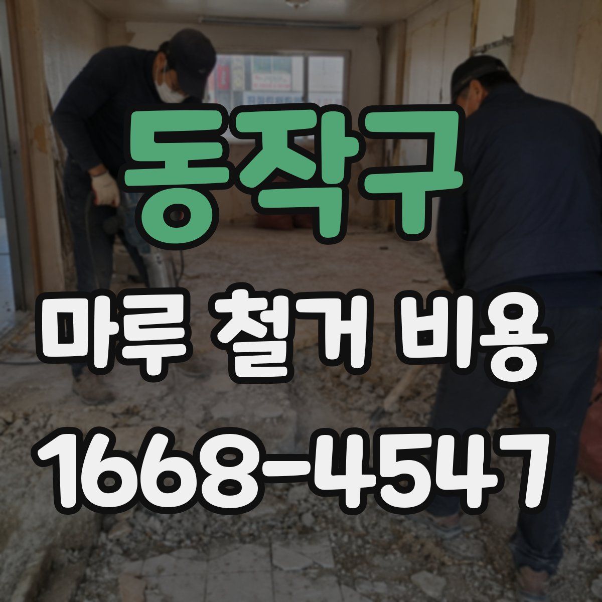 동작구 마루 철거 비용