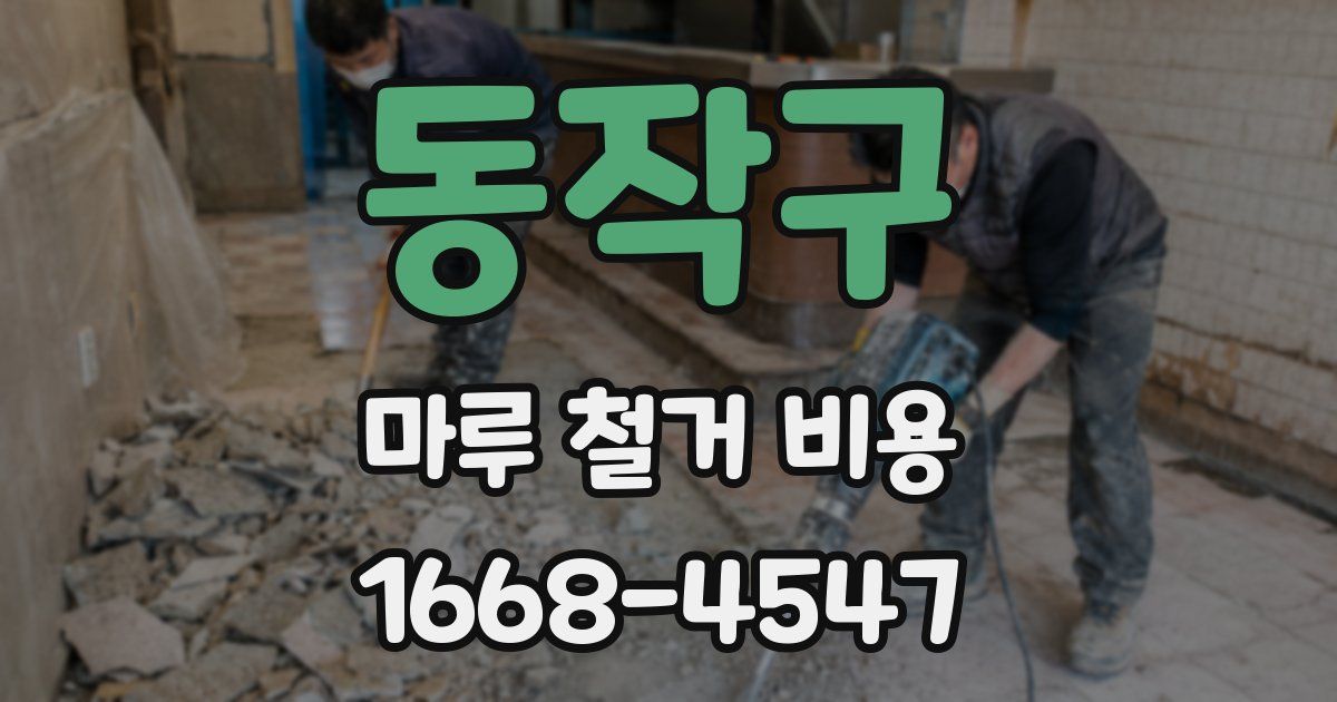 동작구 마루 철거 비용