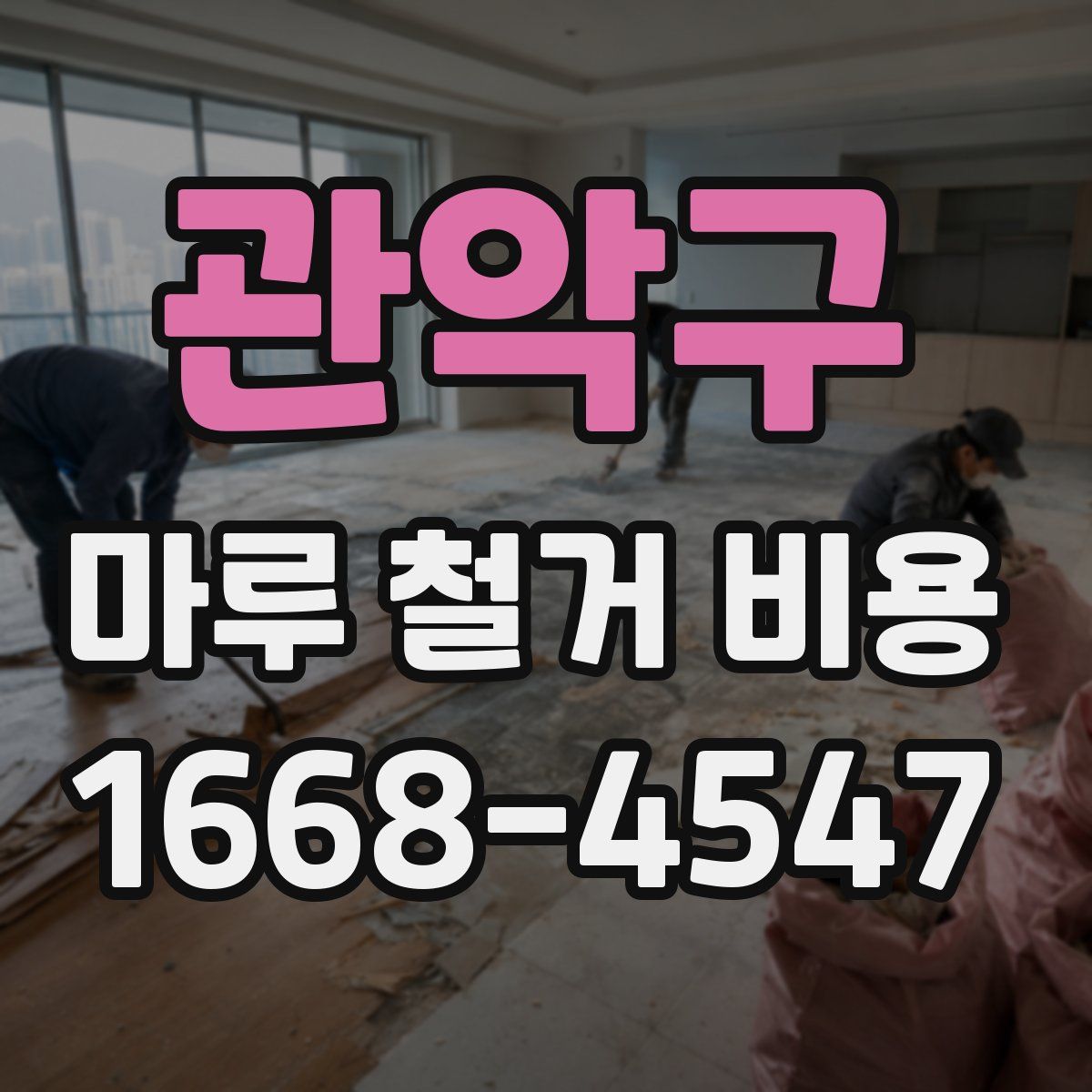 관악구 마루 철거 비용