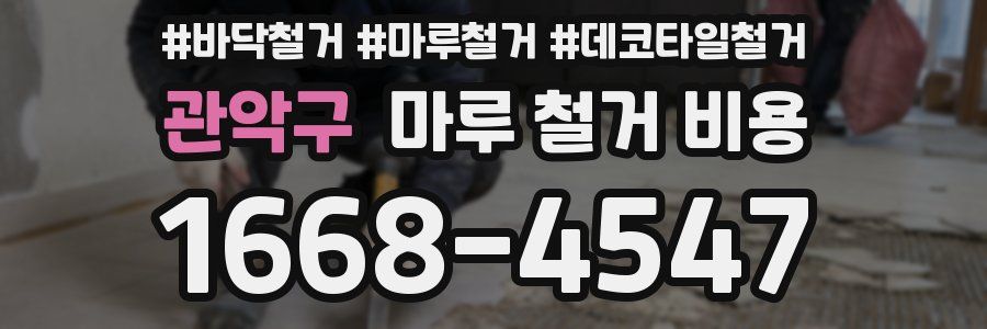 관악구 마루 철거 비용
