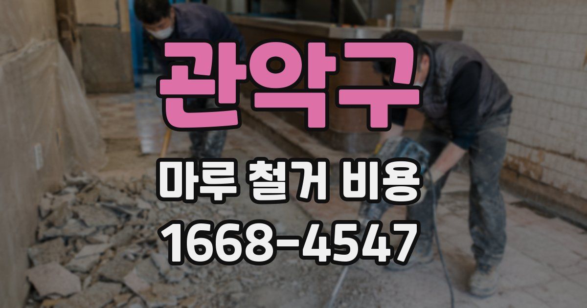 관악구 마루 철거 비용
