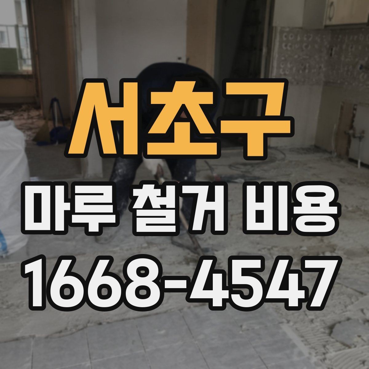 서초구 마루 철거 비용 산정 방식과 견적 흐름