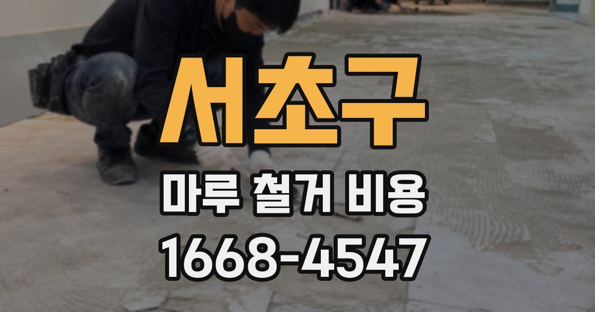 서초구 마루 철거 비용