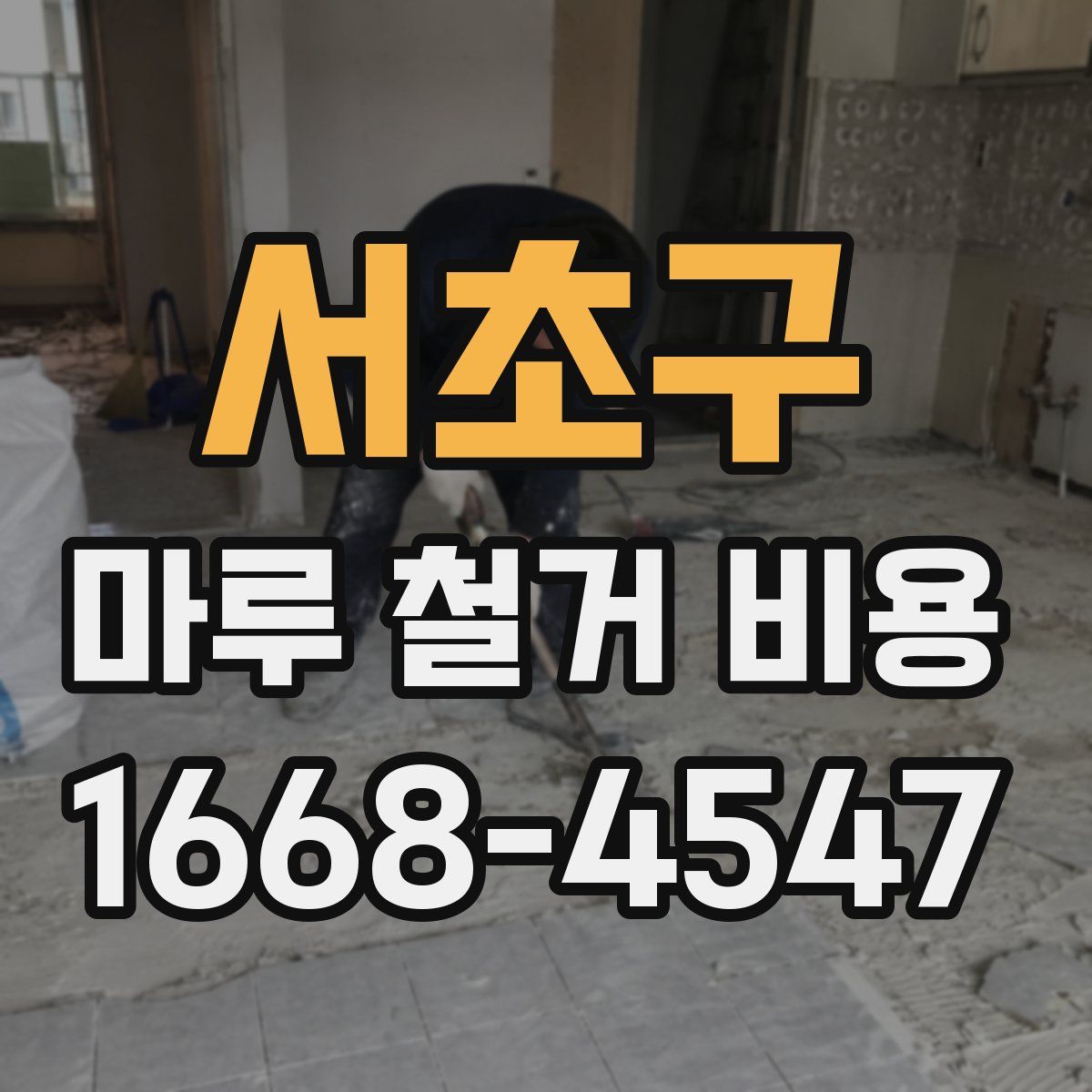서초구 마루 철거 비용