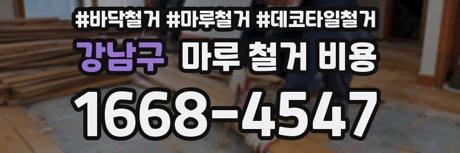 강남구 마루 철거 비용
