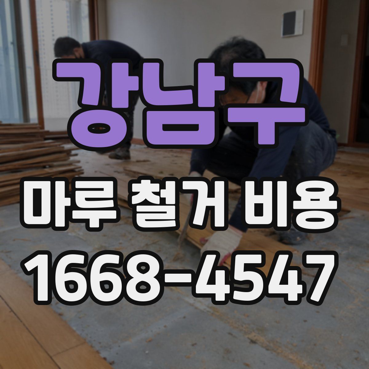 강남구 마루 철거 비용