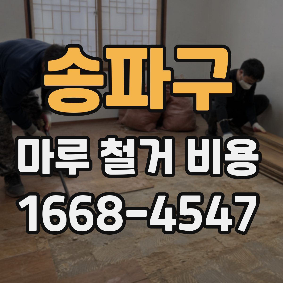 송파구 마루 철거 비용