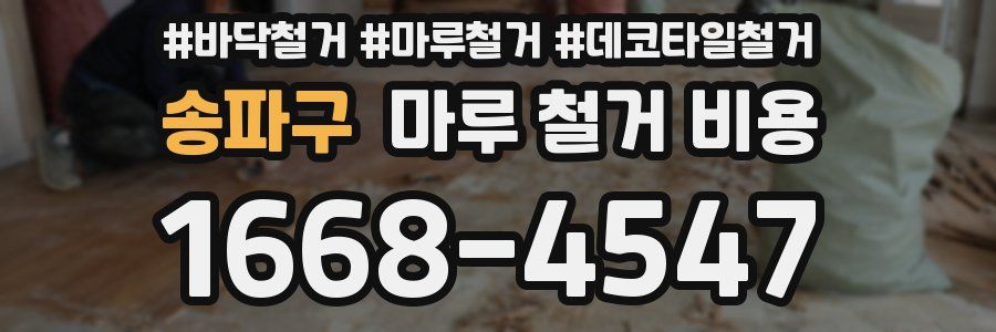 송파구 마루 철거 비용