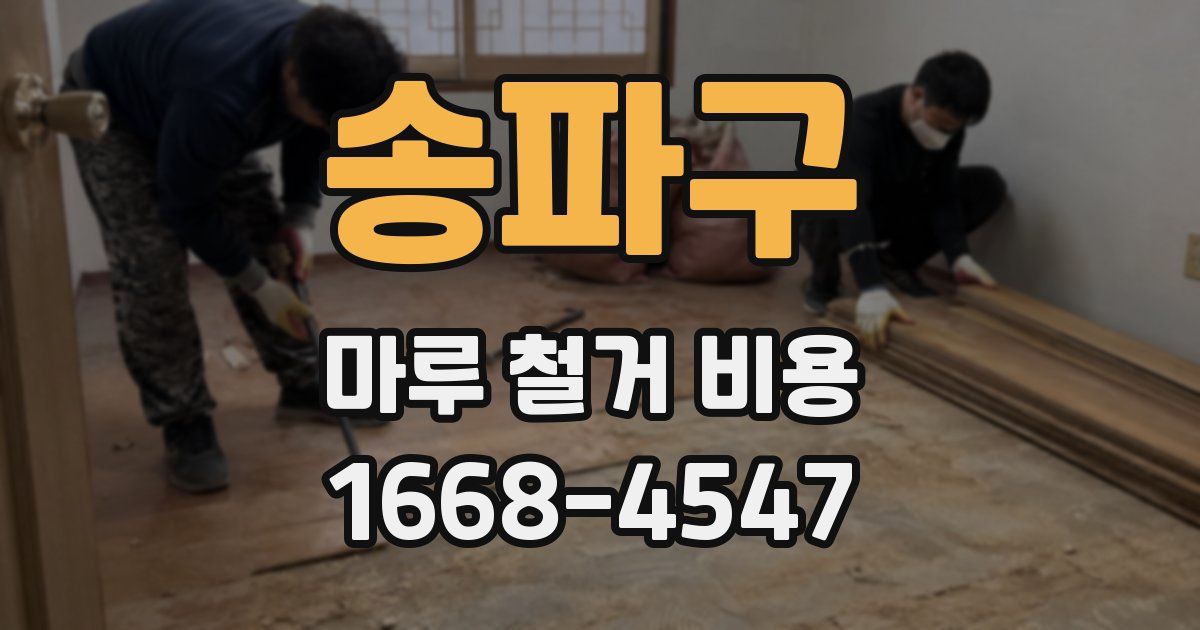 송파구 마루 철거 비용