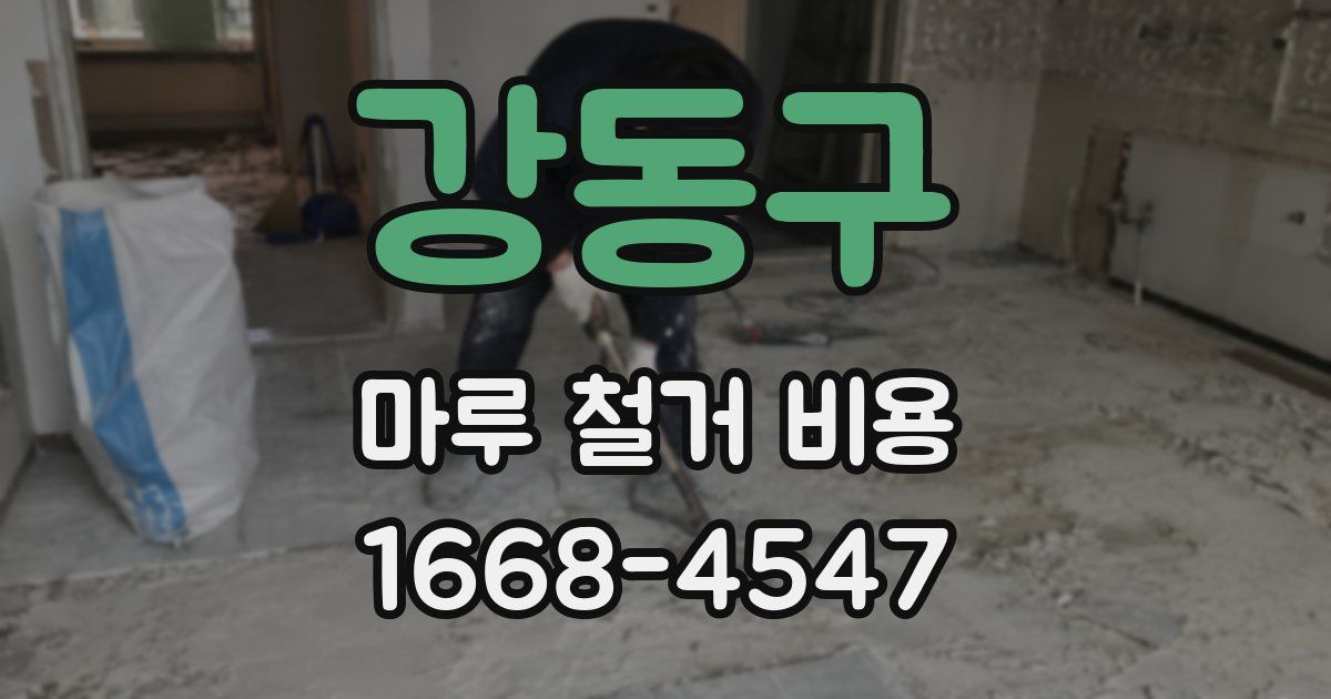 강동구 마루 철거 비용