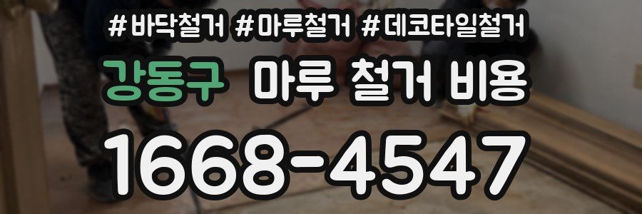 강동구 마루 철거 비용