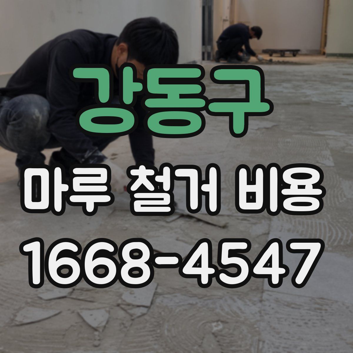 강동구 마루 철거 비용