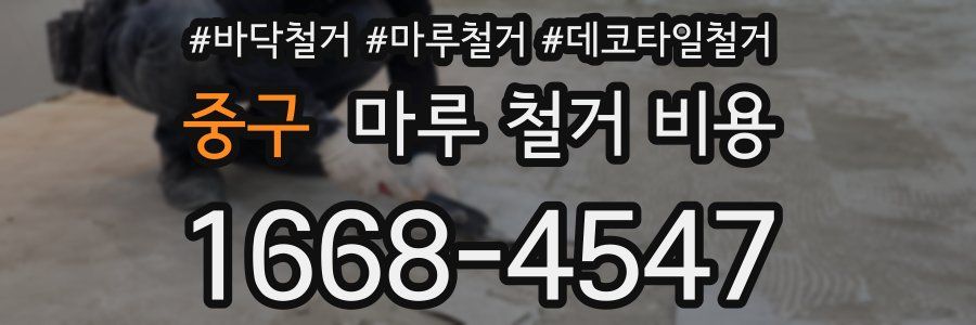 중구 마루 철거 비용