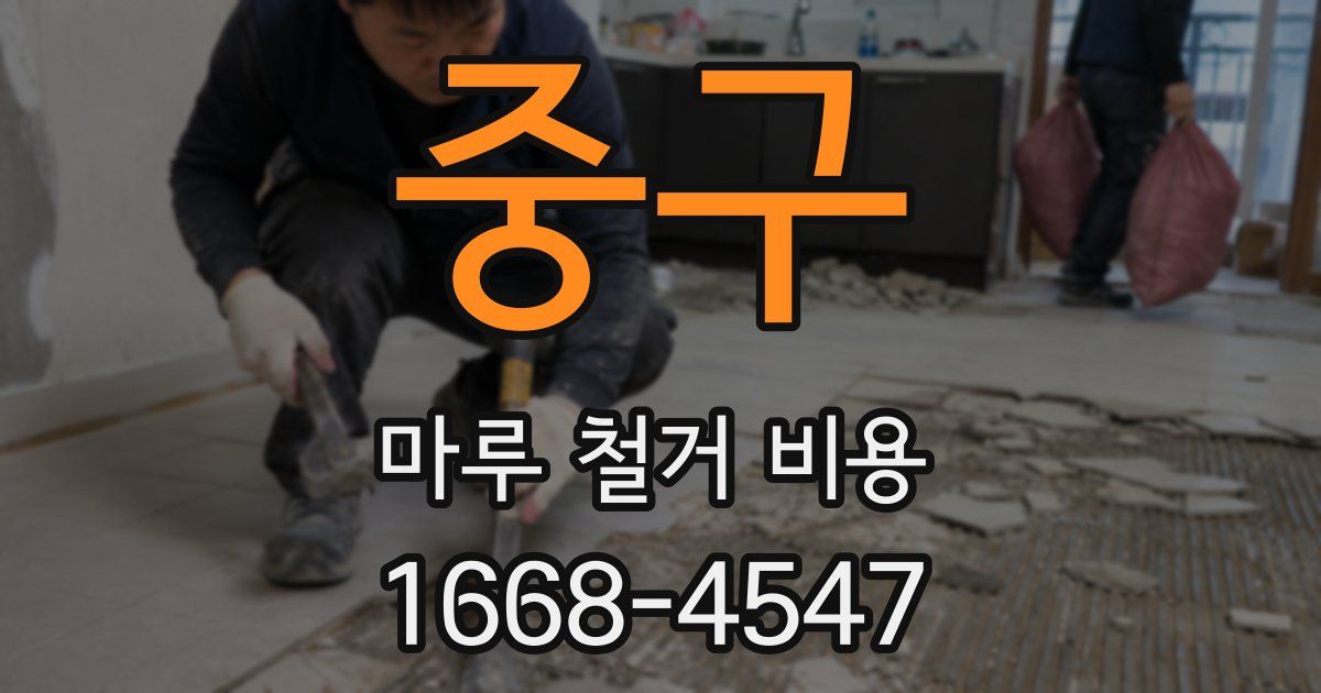 중구 마루 철거 비용