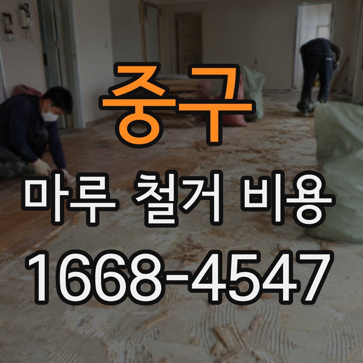 중구 마루 철거 비용