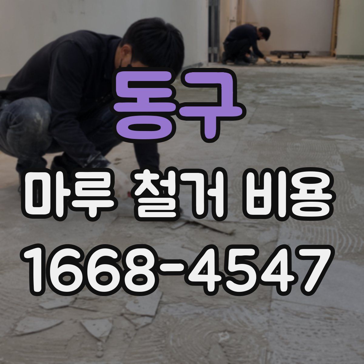 동구 마루 철거 비용