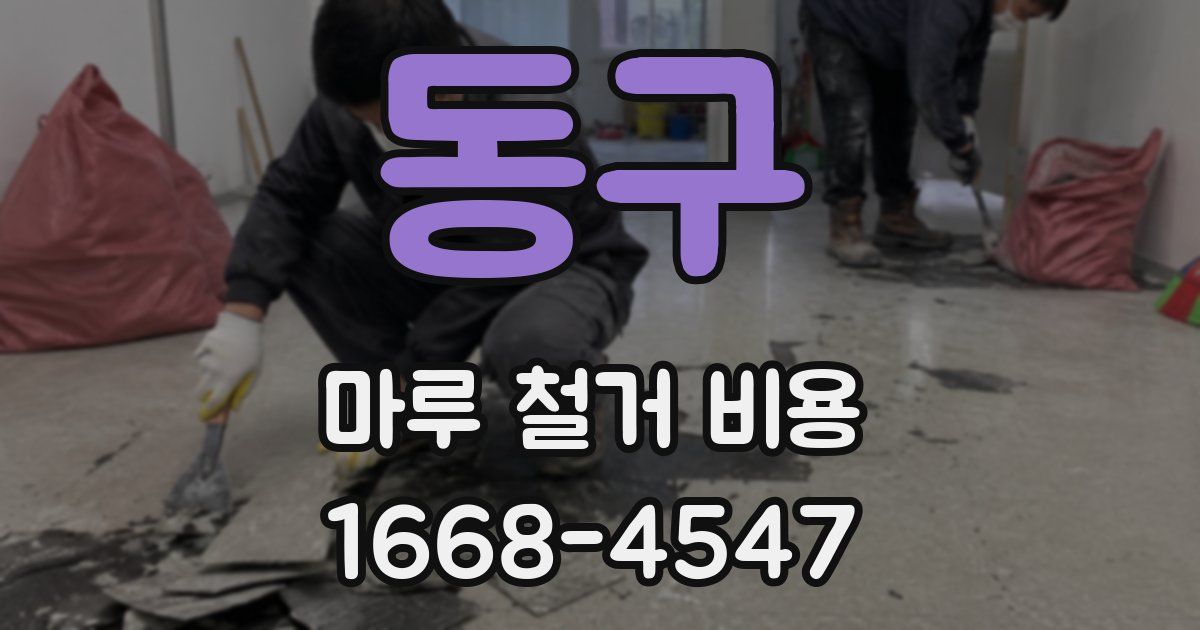 동구 마루 철거 비용