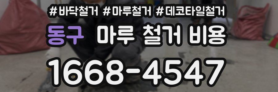 동구 마루 철거 비용