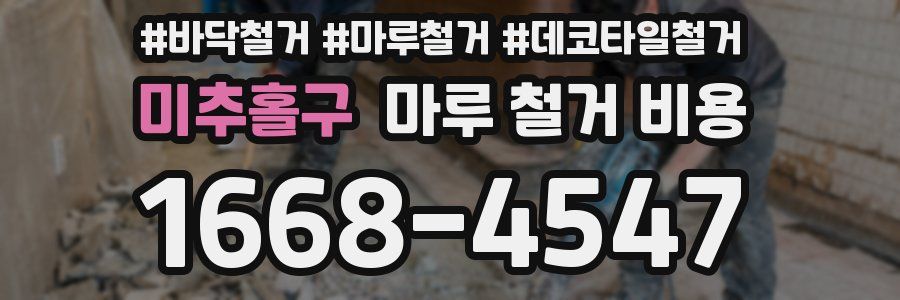 미추홀구 마루 철거 비용