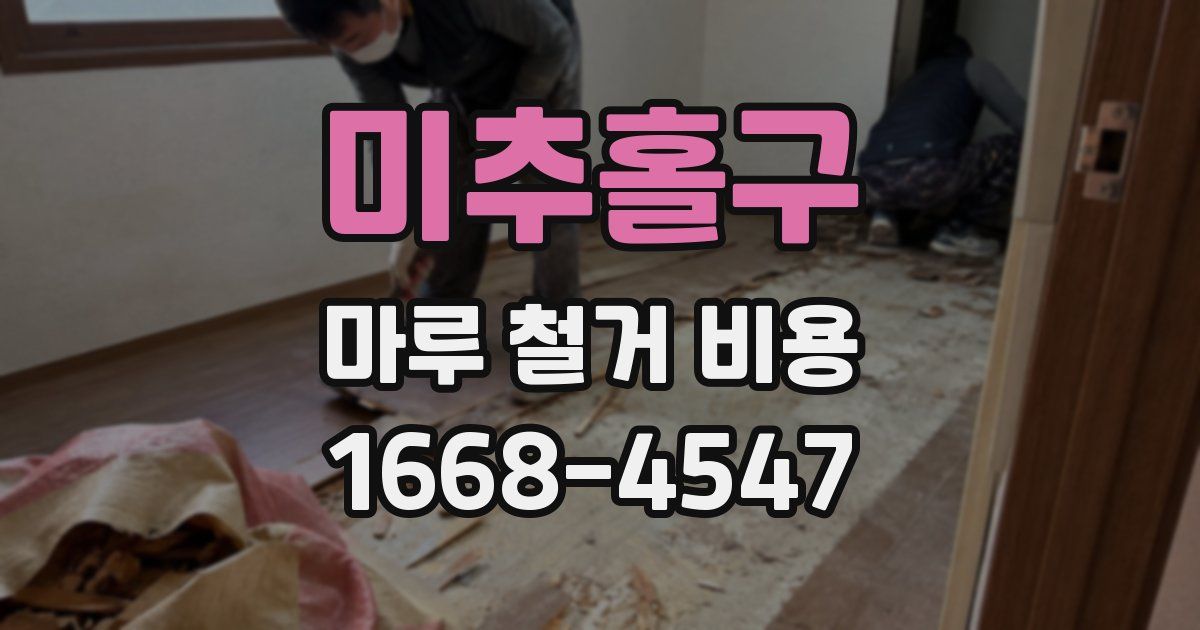 미추홀구 마루 철거 비용
