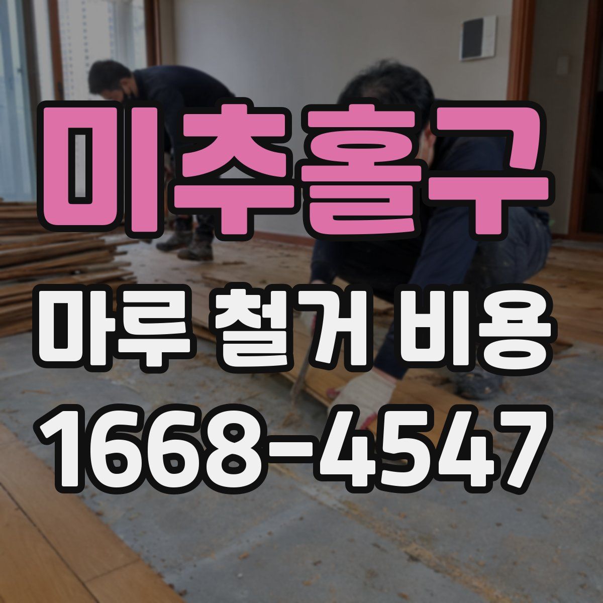미추홀구 마루 철거 비용