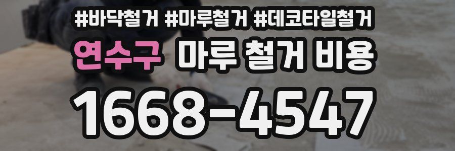 연수구 마루 철거 비용