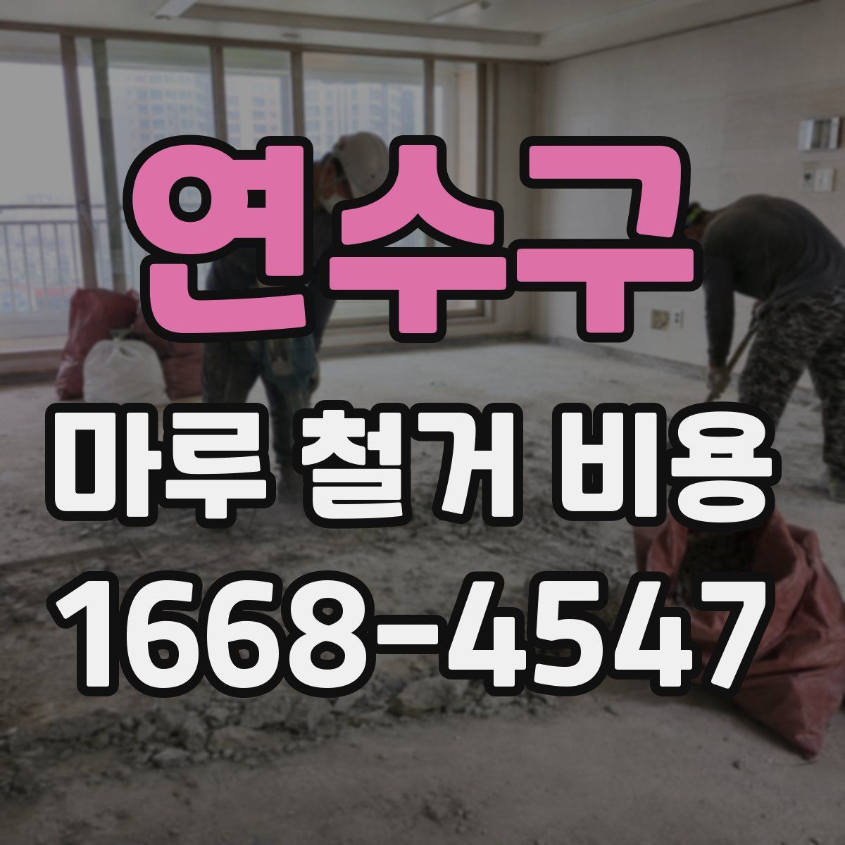 연수구 마루 철거 비용