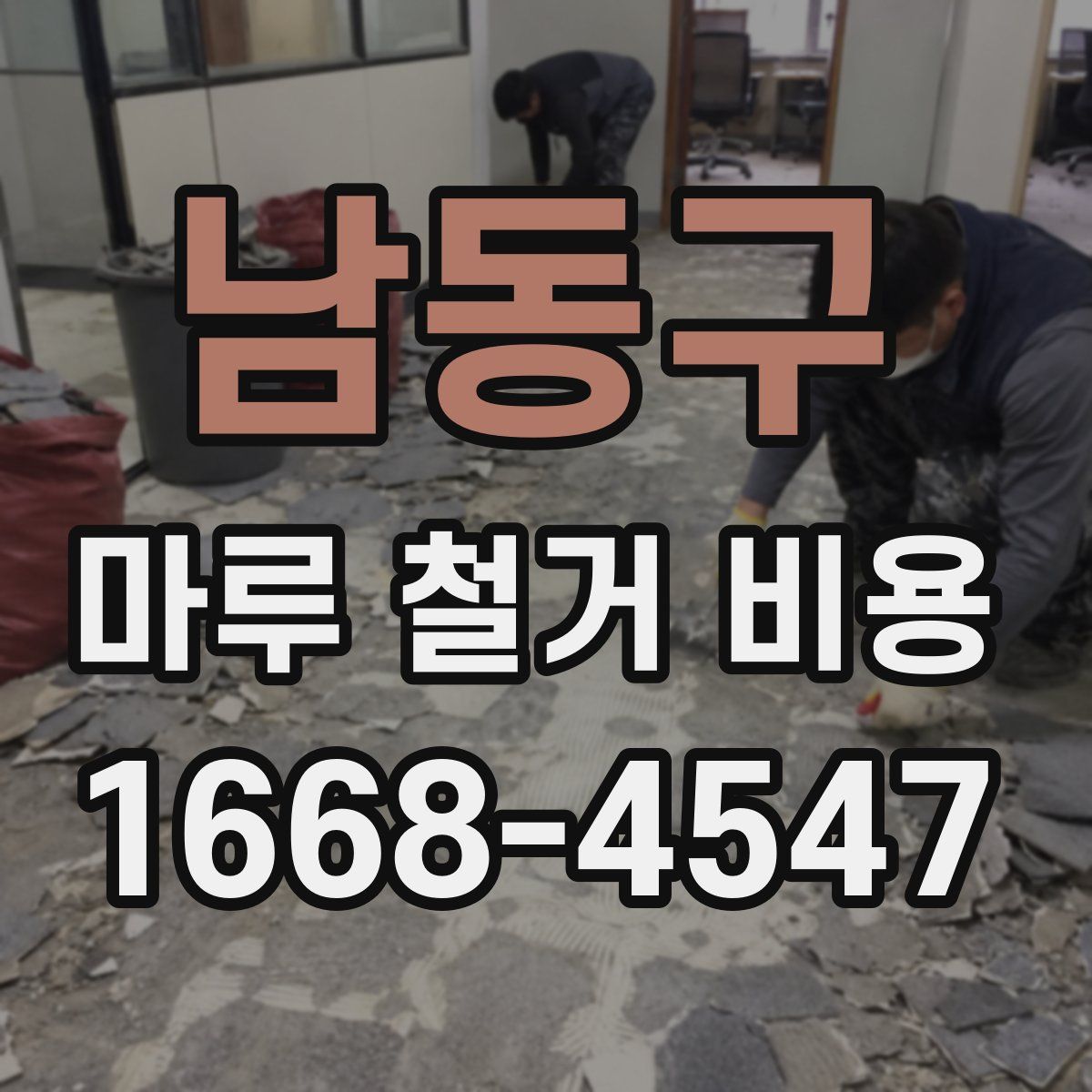 남동구 마루 철거 비용