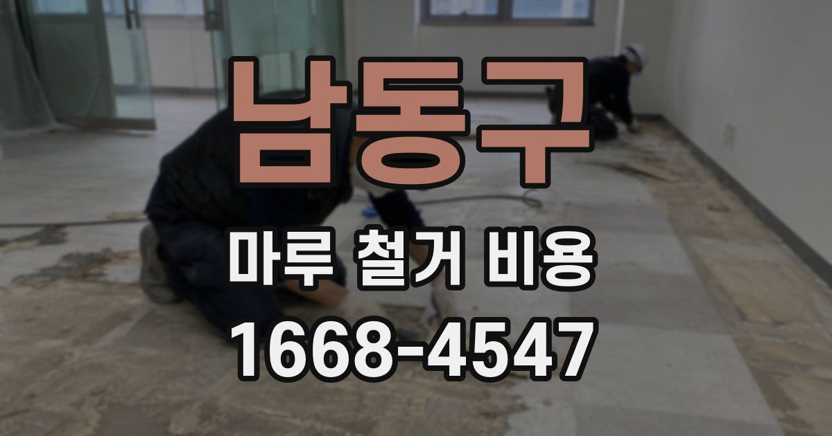 남동구 마루 철거 비용