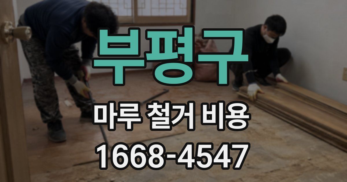 부평구 마루 철거 비용