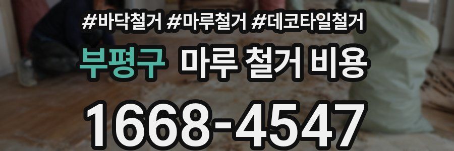 부평구 마루 철거 비용