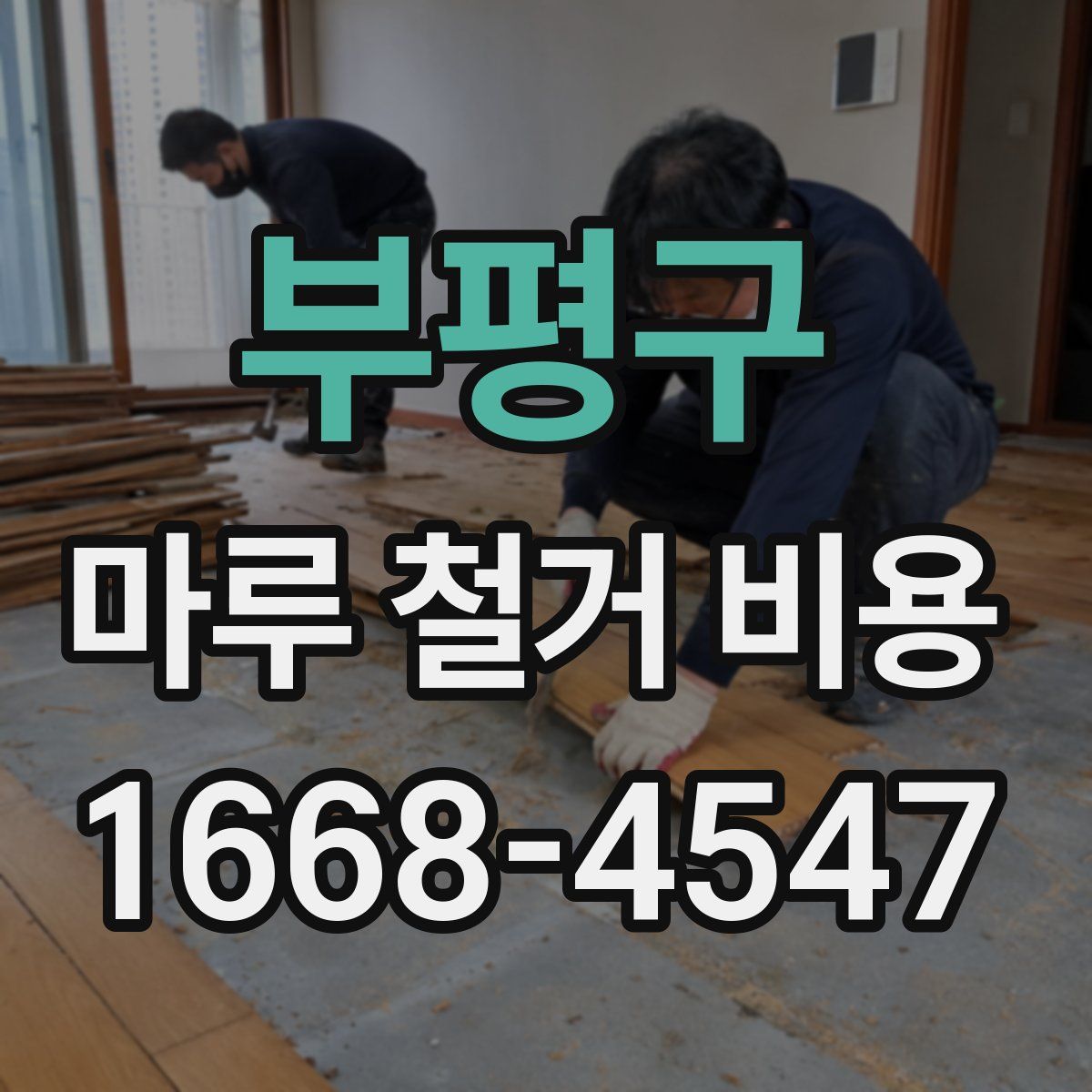 부평구 마루 철거 비용