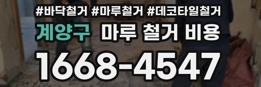 계양구 마루 철거 비용