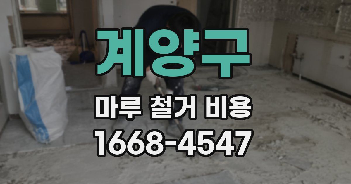 계양구 마루 철거 비용