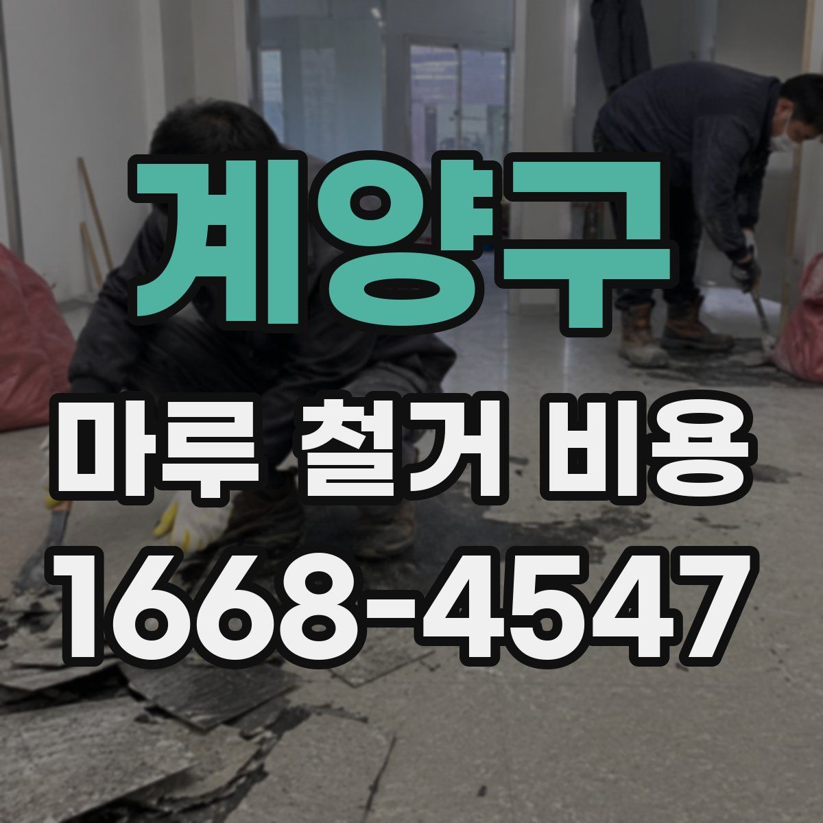 계양구 마루 철거 비용