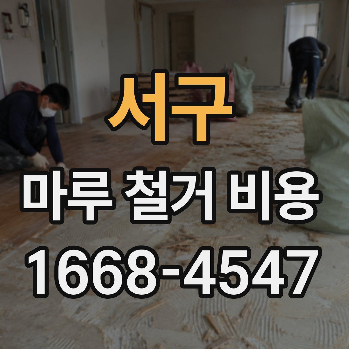 서구 마루 철거 비용