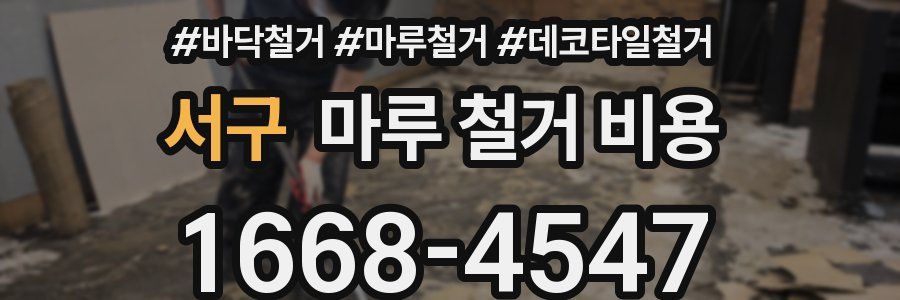 서구 마루 철거 비용