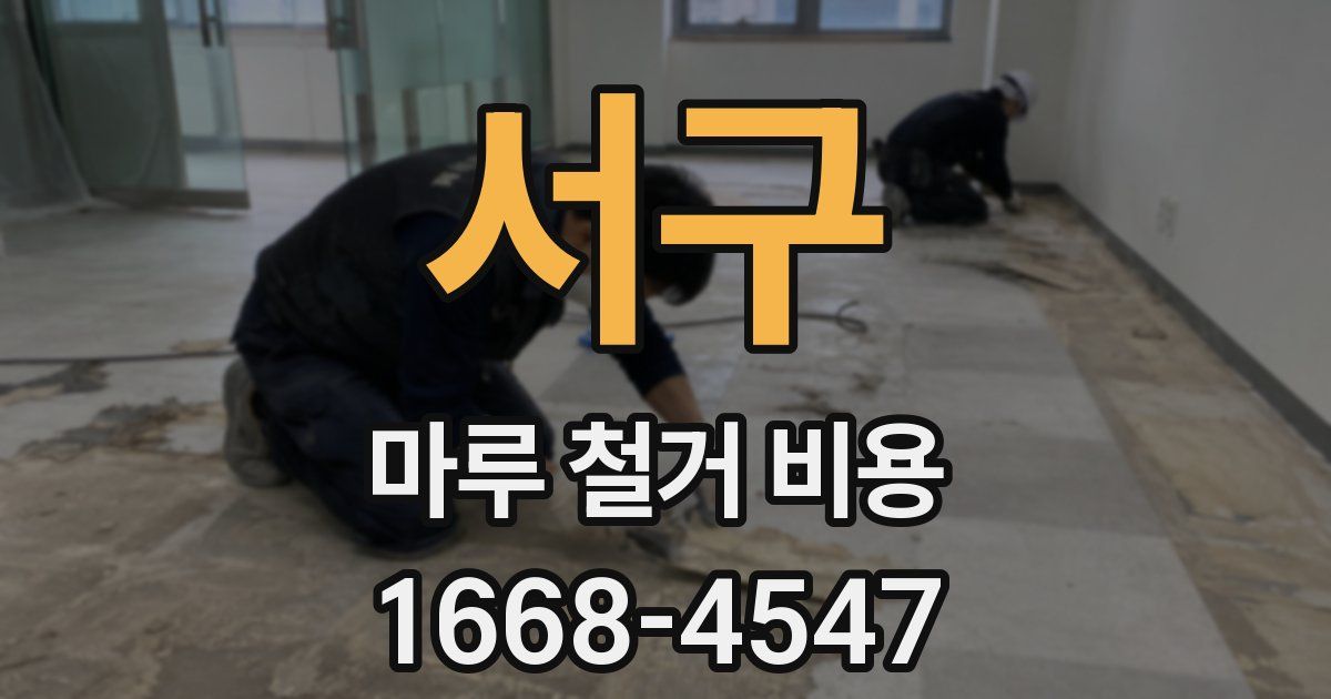 서구 마루 철거 비용