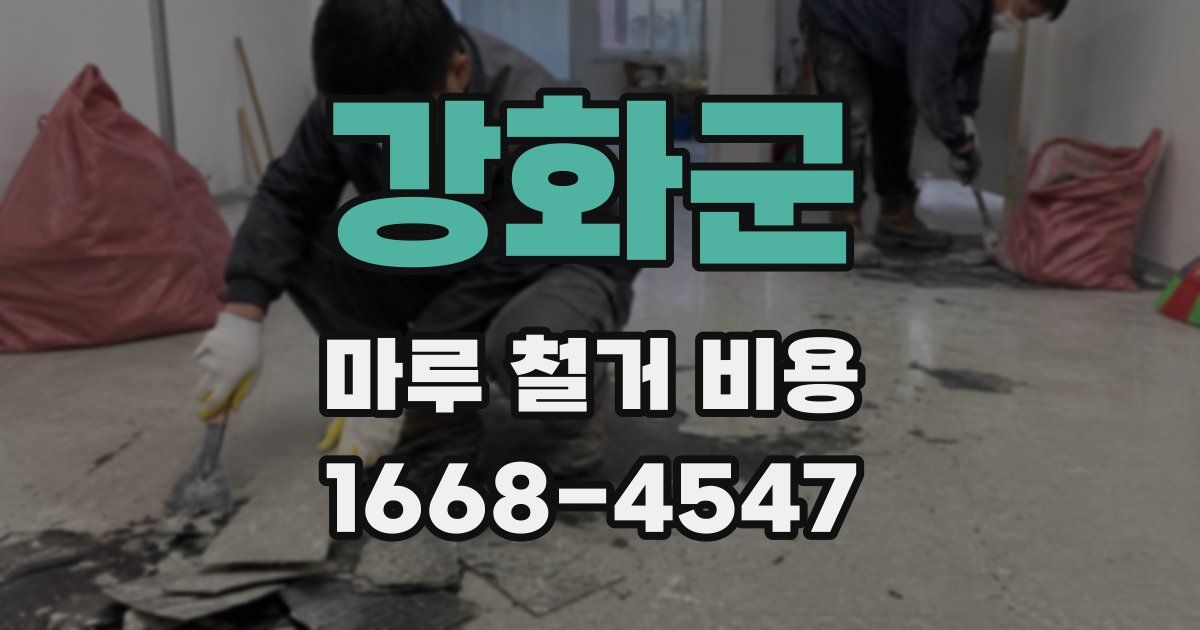 강화군 마루 철거 비용