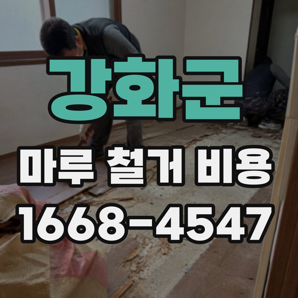 강화군 마루 철거 비용