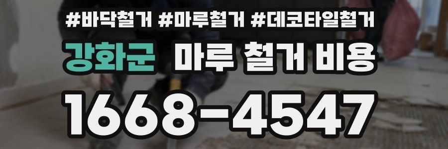 강화군 마루 철거 비용