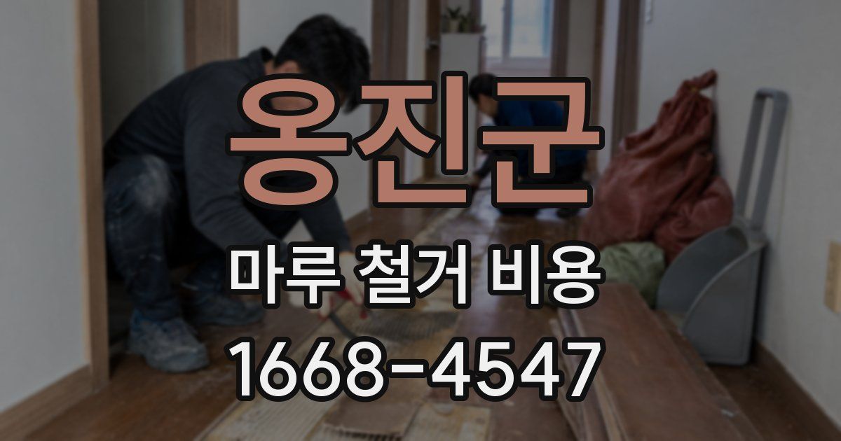 옹진군 마루 철거 비용