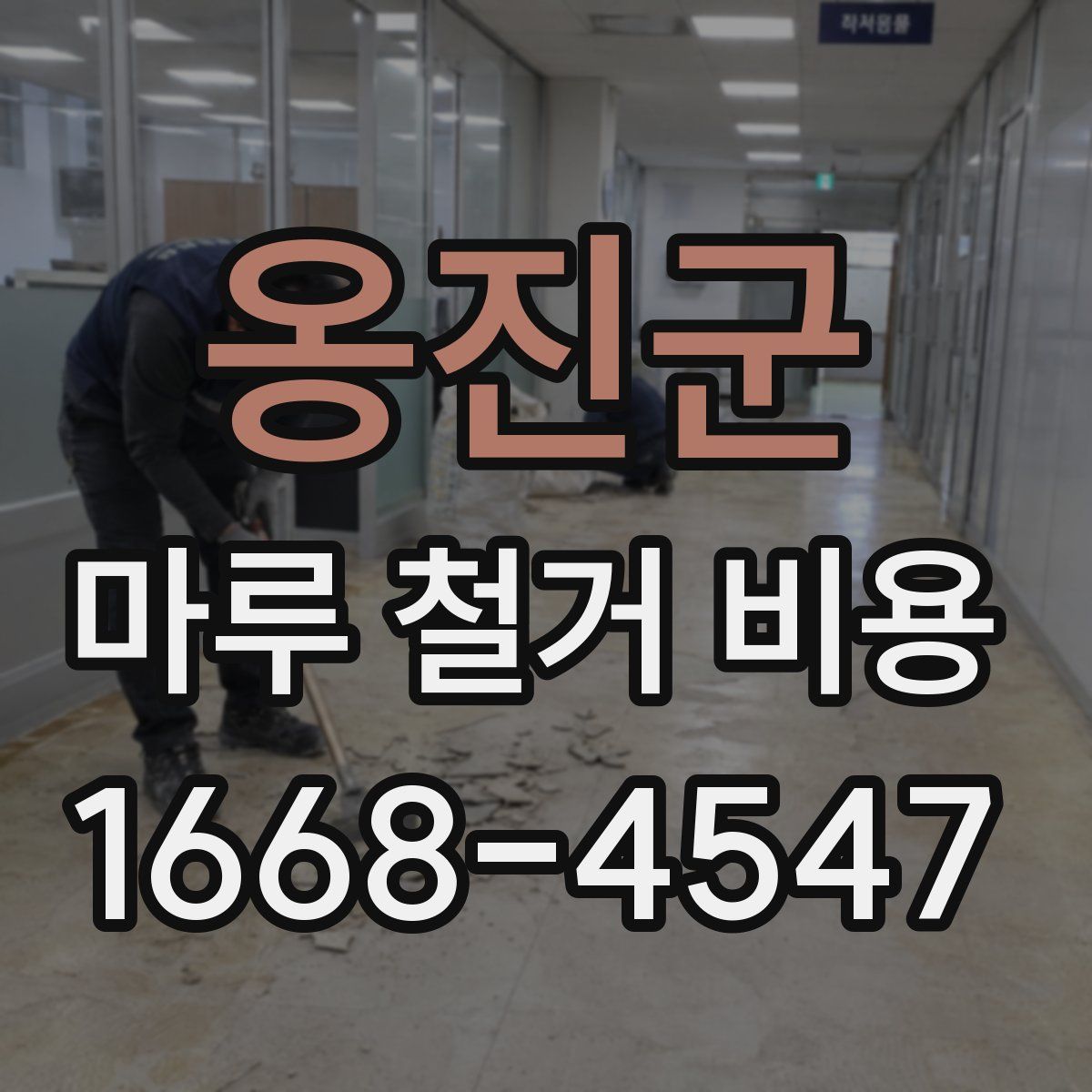 옹진군 마루 철거 비용