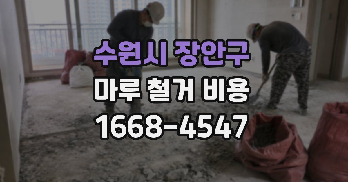 수원시 장안구 마루 철거 비용