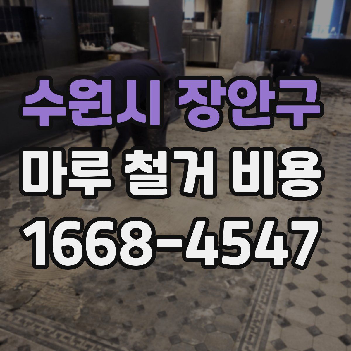 수원시 장안구 마루 철거 비용