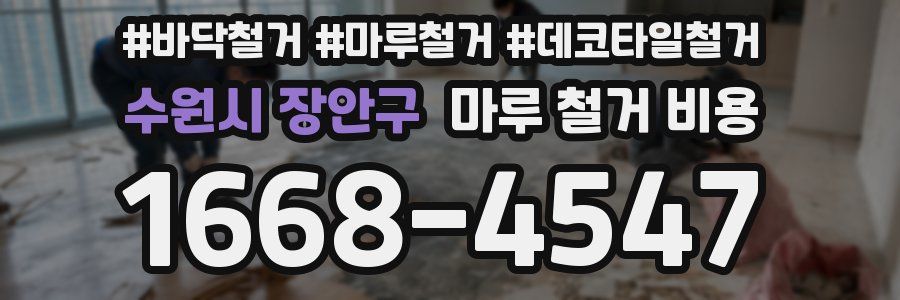 수원시 장안구 마루 철거 비용