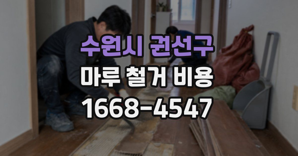 수원시 권선구 마루 철거 비용