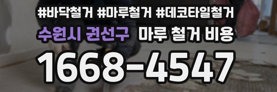 수원시 권선구 마루 철거 비용
