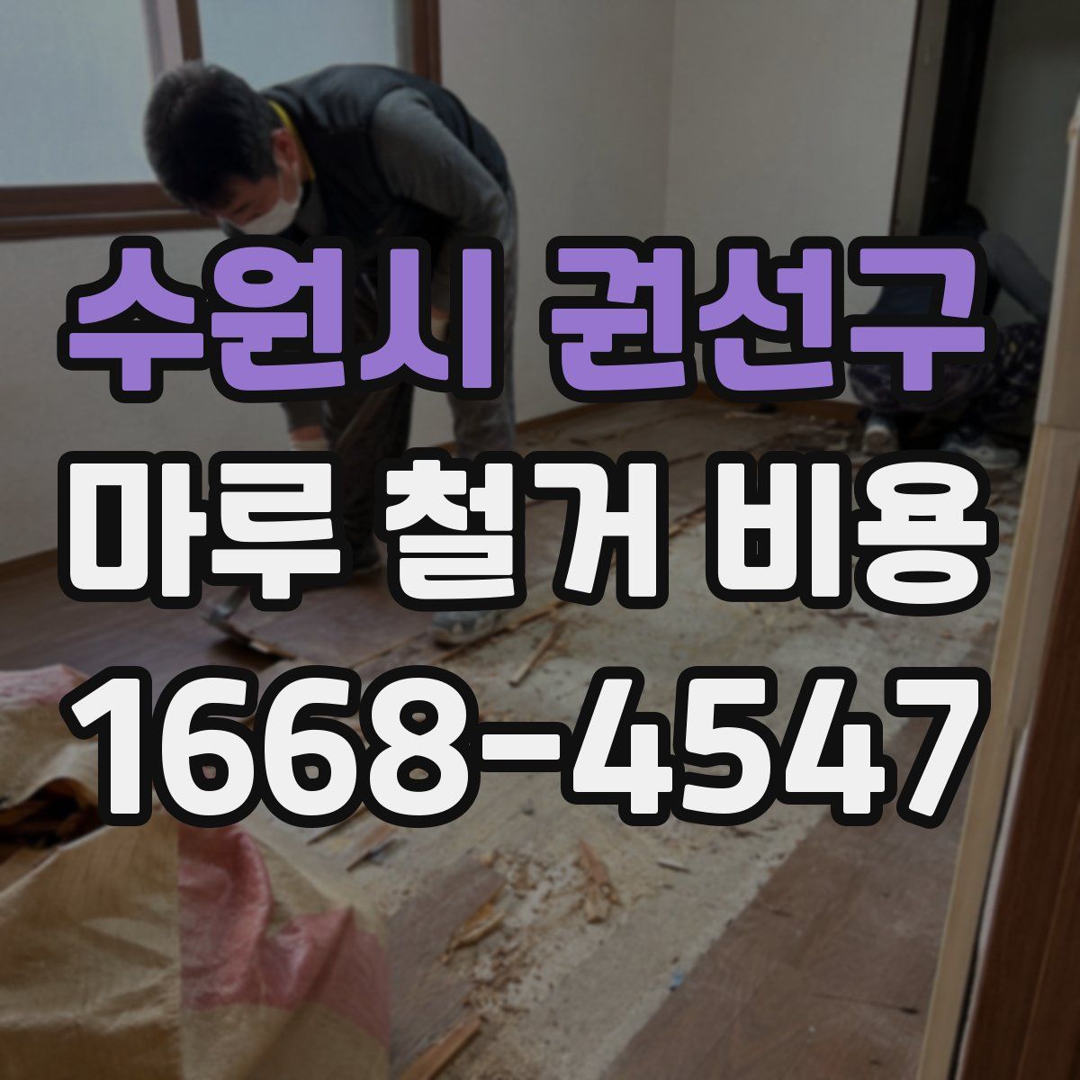 수원시 권선구 마루 철거 비용