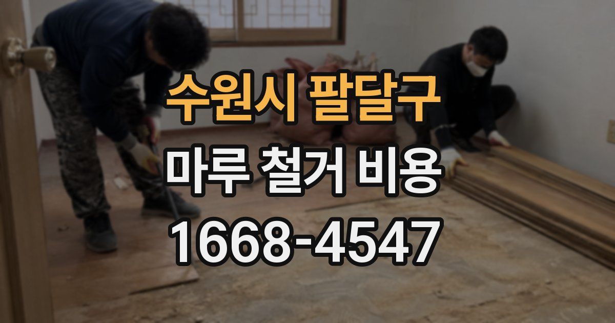 수원시 팔달구 마루 철거 비용